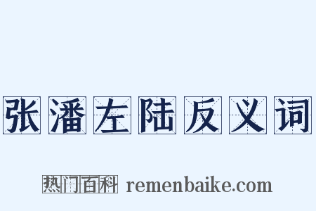 张潘左陆反义词是什么意思的图片